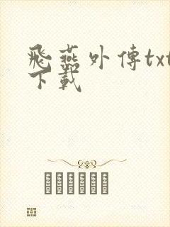 飞燕外传txt下载