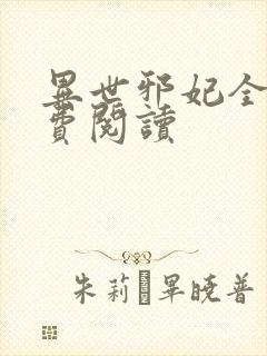 异世邪妃全文免费阅读