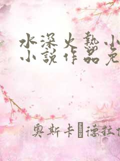 水深火热小花喵小说作品免费阅读