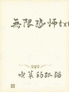无限恐怖txt