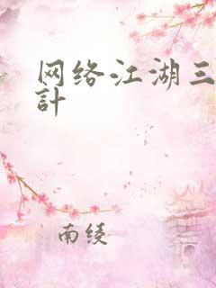 网络江湖三十六计