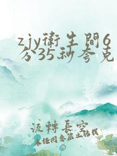 zjy卫生间6分35秒夸克百度