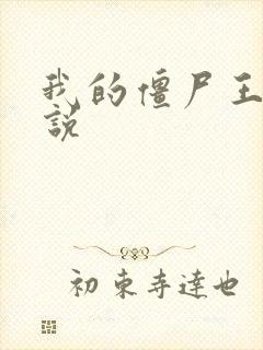 我的僵尸王爷小说