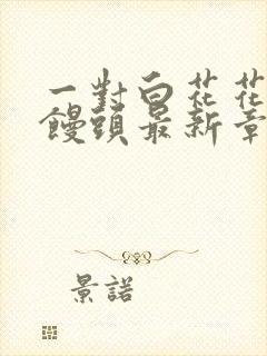 一对白花花的大馒头最新章节