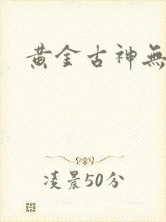 黄金古神无弹窗