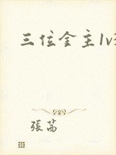 三位金主1v3
