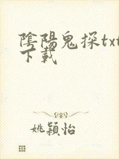 阴阳鬼探txt下载