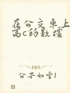 在公交车上弄到高c的数据