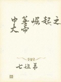 中华崛起之同治大帝