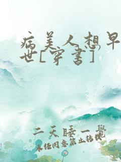 病美人想早点去世[穿书]