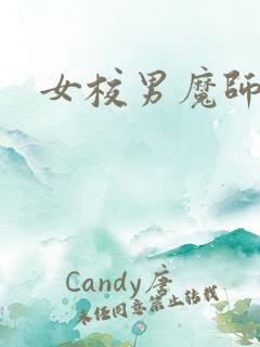 女校男魔师