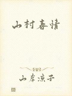 山村春情