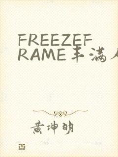 FREEZEFRAME丰满人妻