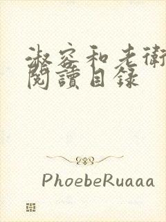 淑容和老卫全文阅读目录