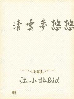 清云梦悠悠