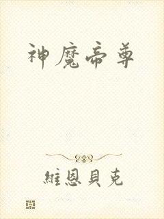 神魔帝尊