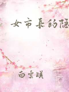 女市长的隐私