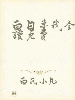 白日梦我全文阅读免费