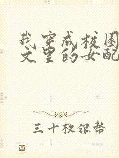 我穿成校园NP文里的女配小说