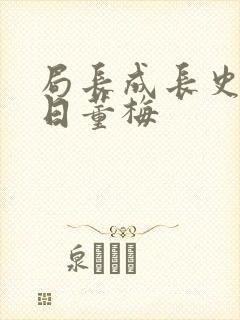 局长成长史方圆日董梅