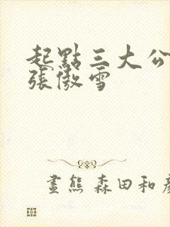 起点三大公交车张傲雪