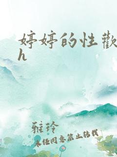 婷婷的性欢日记h