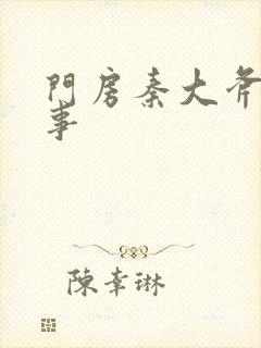 门房秦大斧的故事