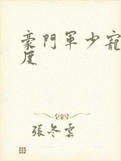 豪门军少宠妻无度