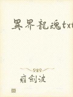 异界龙魂txt