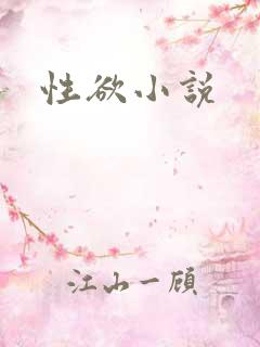 性欲小说