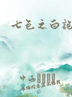 七色之白诡蓝异