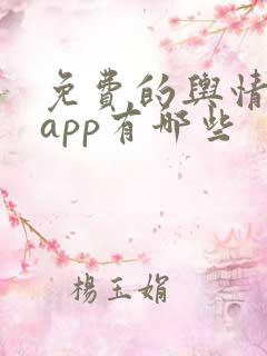 免费的舆情网站app有哪些