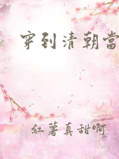 穿到清朝当戏子