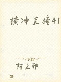 横冲直撞41章