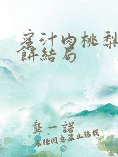 蜜汁肉桃梨煎雪饼结局