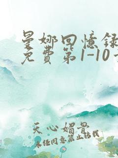 曼娜回忆录全文免费第1-10章邯郸