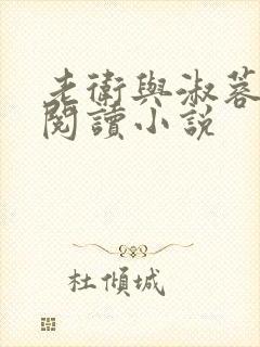 老卫与淑蓉全文阅读小说