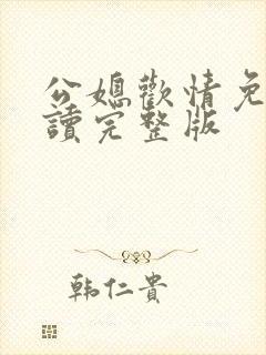 公媳欢情免费阅读完整版