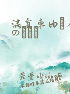 满员车内で人妻のボイン