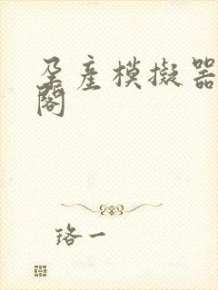 孕产模拟器笔趣阁