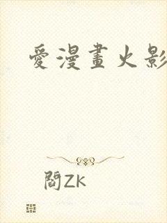 爱漫画火影忍者