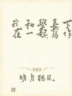 我和学长下面连在一起写作业