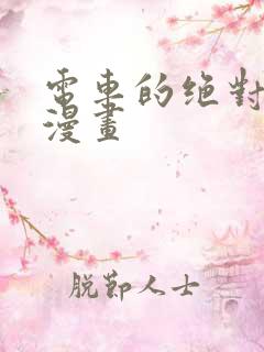 电车的绝对诱惑漫画