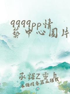 9999pp情艺中心图片