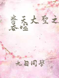 齐天大圣之无限吞噬