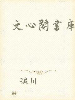 文心阁书库
