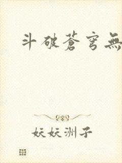 斗破苍穹无广告