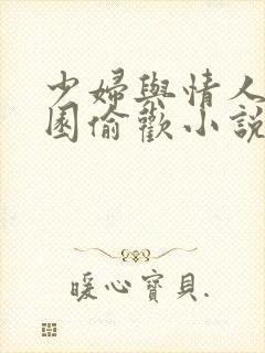 少妇与情人苹果园偷欢小说