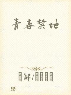 青春禁地