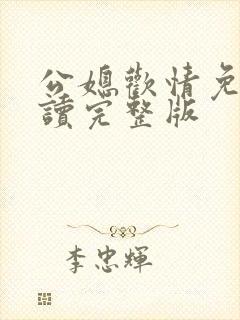 公媳欢情免费阅读完整版